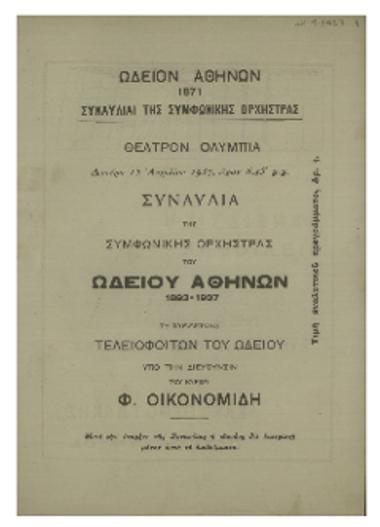 Συναυλία της Συμφωνικής Ορχήστρας του Ωδείου Αθηνών  :  1893-1937