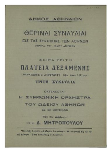 Θεριναί συναυλίαι εις τας συνοικίας των Αθηνών : πλατεία Δεξαμενής, τρίτη συναυλία