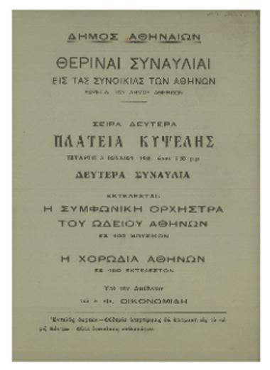 Θεριναί συναυλίαι εις τα συνοικίας των Αθηνών : πλατεία Κυψέλης, δευτέρα συναυλία