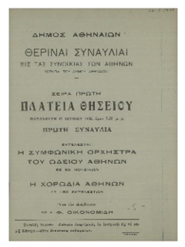 Θεριναί συανυλίαι εις τας συνοικίας των Αθηνών : πλατεία Θησείου, πρώτη συναυλία