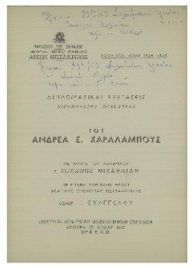 Διπλωματικαί εξετάσεις διευθύνσεως ορχήστρας του Ανδρέα Ε. Χαραλάμπους