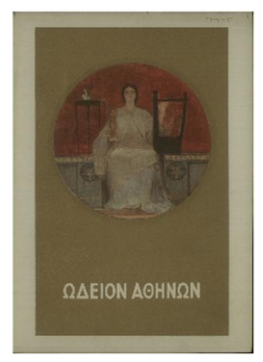 Συναυλία της Συμφωνικής Ορχήστρας του Ωδείου Αθηνών  : 1893-1935