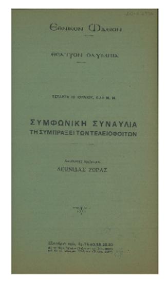 Συμφωνική συναυλία τη συμπράξει των τελειοφοίτων