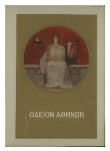 Συναυλία της Συμφωνικής Ορχήστρας του Ωδείου Αθηνών : 1893-1936