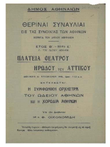 Θεριναί συναυλίαι εις τας συνοικίας των Αθηνών  :  πλατεία Θεάτρου, Ηρώδου του Αττικού