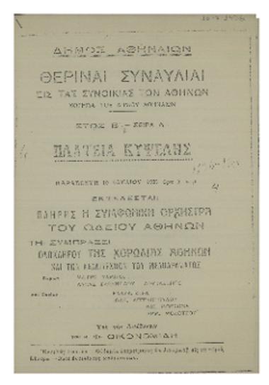 Θεριναί συναυλίαι εις τας συνοικίας των Αθηνών : πλατεία Κυψέλης