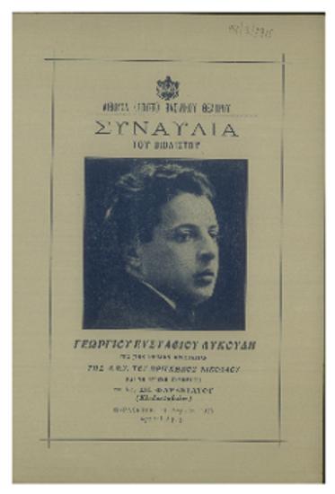 Συναυλία του βιολιστού Γεωργίου Ευσταθίου Λυκούδη