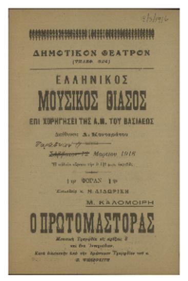 Ελληνικός Μουσικός Θίασος : Ο πρωτομάστορας