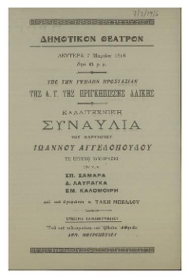 Καλλιτεχνική συναυλία του βαρυτόνου Ιωάννου Αγγελόπουλου