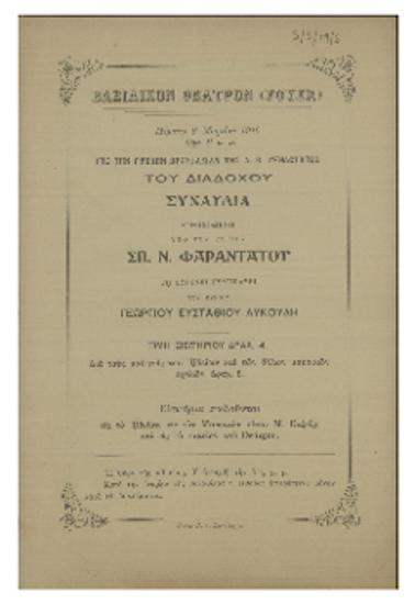 Συναυλία δοθησομένη υπό του κυρίου Σπ. Ν. Φαραντάτου