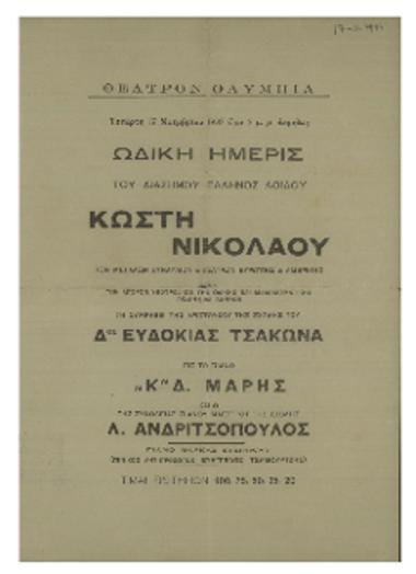 Ωδική ημερίς του διάσημου Έλληνος αοιδού Κωστή Νικολάου