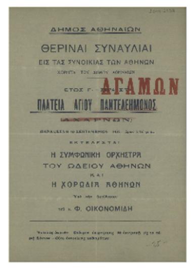 Θεριναί συναυλίαι εις τας συνοικίας των Αθηνών :  πλατεία Αγίου Παντελεήμονος (Αχαρνών)