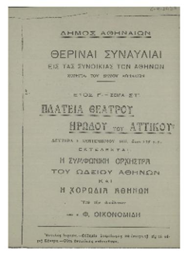 Θεριναί συναυλίαι εις τας συνοικίας των Αθηνών  :  πλατεία Θεάτρου,  Ηρώδου του Αττικού