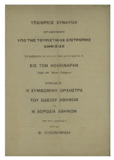 Υπαίθριος συναυλία οργανουμένη υπό της Τουριστικής Επιτροπής Κηφισιάς  : εις τον Κοκκιναράν