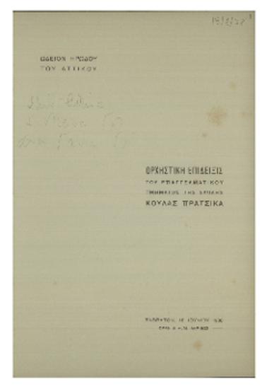 Ορχηστική επίδειξις του επαγγελματικού τμήματος της σχολής Κούλας Πράτσικα