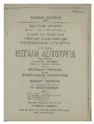 Όγδοη και τελευταία συναυλία συνδρομητών της Συμφωνικής Ορχήστρας :  J. S. Bach ΄΄Μεγάλη Λειτουργία΄΄ εις σι έλασσον