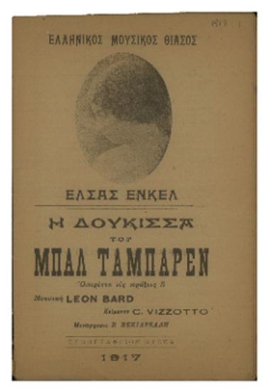 Ελληνικός Μουσικός Θίασος : Η Δούκισσα του Μπαλ Ταμπαρέν