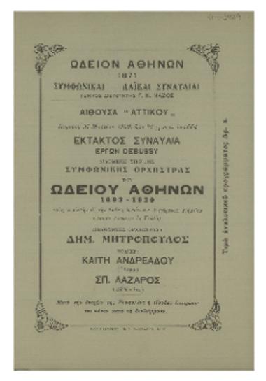Έκτακτος συναυλία έργων Debussy διδομένη υπό της Συμφωνικής Ορχήστρας του Ωδείου Αθηνών : 1893-1929