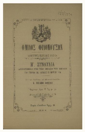 Όμιλος Φιλομούσων: Η΄ Συναυλία δοθησομένη υπό των μελών του ομίλου