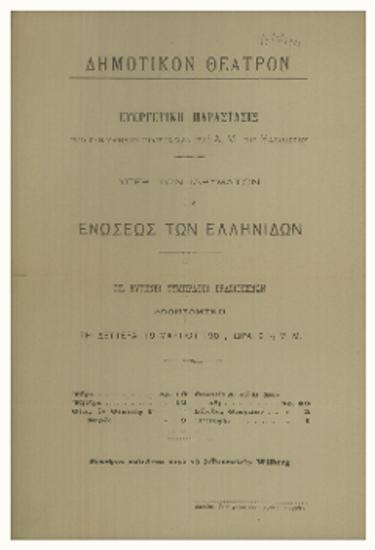Ευεργετική Παράστασις υπέρ των ιδρυμάτων της Ενώσεως Ελληνίδων