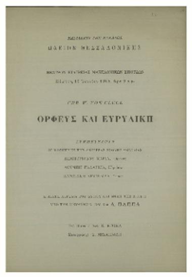 Ορφεύς και Ευρυδίκη - Chr. W. Gluck