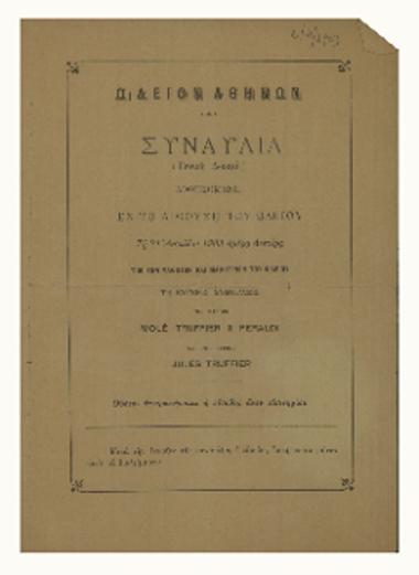 Ωδείο Αθηνών: Συναυλία δοθησομένη εν τη αιθούση του ωδείου (Γενική Δοκιμή)