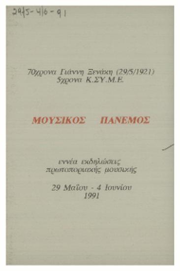 Μουσικός Πάνεμος