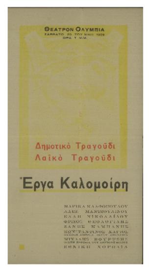 Έργα Καλομοίρη : Δημοτικό τραγούδι - Λαϊκό τραγούδι