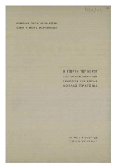 Η γιορτή του νερού : υπό του επαγγελματικού τμήματος της σχολής Κούλας Πράτσικα