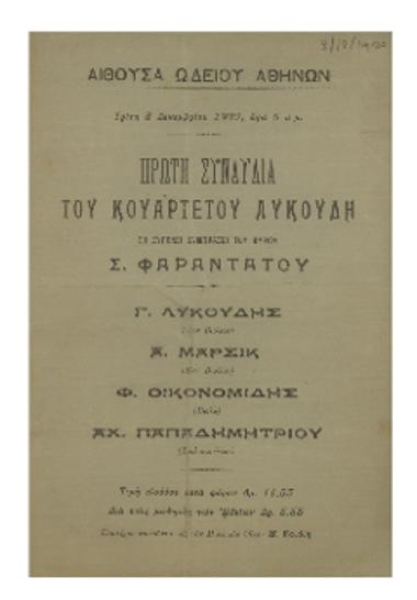 Πρώτη συναυλία του κουαρτέτου Λυκούδη