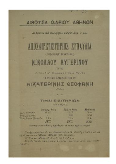 Αποχαιρετιστήριος συναυλία Νικολάου Αυγερινού