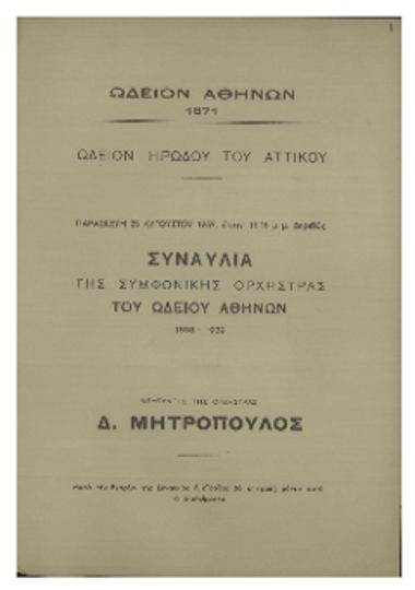 Συναυλία της Συμφωνικής Ορχήστρας του Ωδείου Αθηνών  : 1893-1939