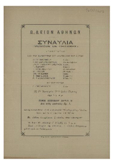 Ωδείον Αθηνών: Συναυλία δοθησομένη υπό των καθηγητών και διδασκάλων του ωδείου