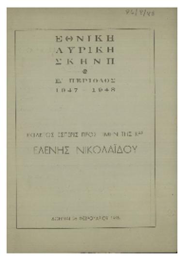 Έκτακτος εσπερίς προς τιμήν της κας Ελένης Νικολαϊδου