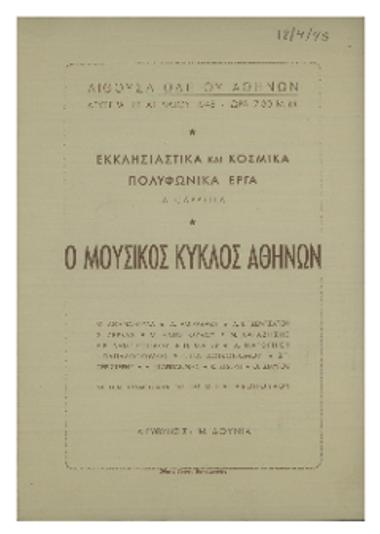 Ο μουσικός κύκλος Αθηνών : εκκλησιαστικά και κοσμικά πολυφωνικά έργα a cappella