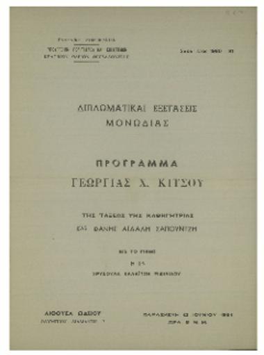 Διπλωματικές εξετάσεις μονωδίας Γεωργίου Χ. Κίτσου