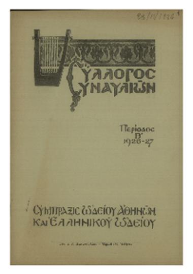 Σύλλογος Συναυλιών : περίοδος Β΄  1926-27