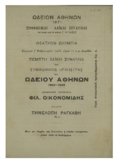 Πέμπτη λαϊκή συναυλία της Συμφωνικής Ορχήστρας του Ωδείου Αθηνών : 1893-1933