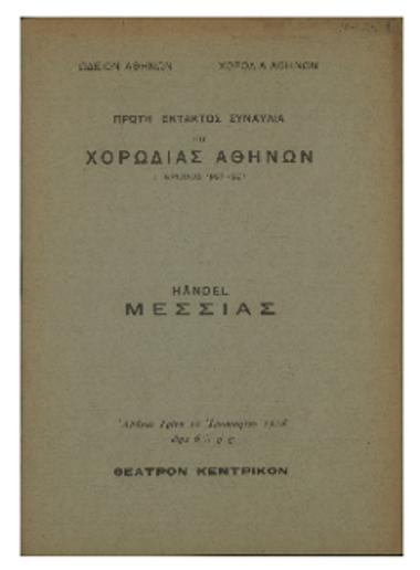 Πρώτη έκτακτος συναυλία της Χορωδίας Αθηνών : Handel ΄΄Μεσσίας΄΄