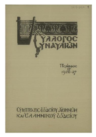 Έκτακτος συναυλία της Συμφωνικής Ορχήστρας του Συλλόγου Συναυλιών : τελευταία της περιόδου 1926-1927 (εκτός συνδρομητών)