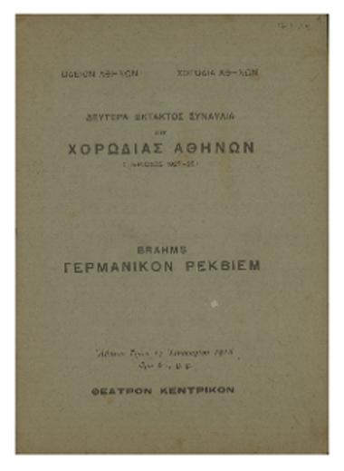 Δευτέρα έκτακτος συναυλία της Χορωδίας Αθηνών : Brahms ΄΄Γερμανικόν ρέκβιεμ΄΄
