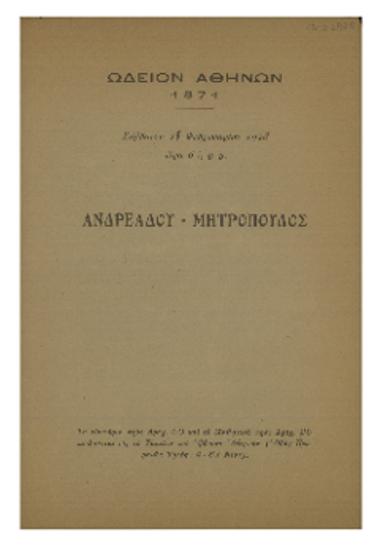 Ανδρεάδου - Μητρόπουλος