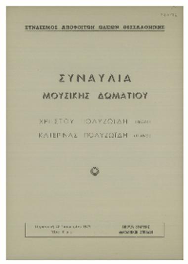 Συναυλία μουσικής δωματίου Χρήστου Πολυζωϊδη (βιολί) - Κατερίνας Πολυζωϊδη (πιάνο)