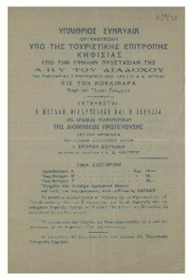 Υπαίθριος συναυλία οργανούμενη υπό της Τουριστικής Επιτροπής Κηφισιάς  : εις τον Κοκκιναρά