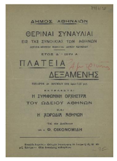 Θεριναί συναυλίαι εις τας συνοικίας των Αθηνών :  πλατεία Δεξαμενής