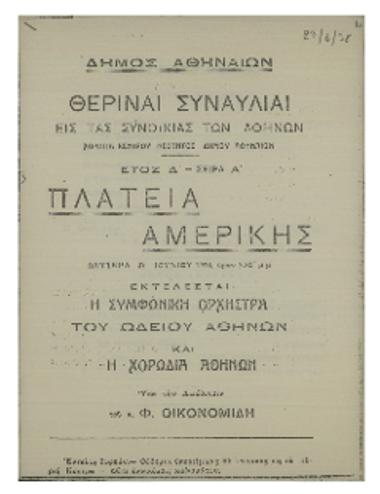 Θεριναί συναυλίαι εις τας συνοικίας των Αθηνών  : πλατεία Αμερικής