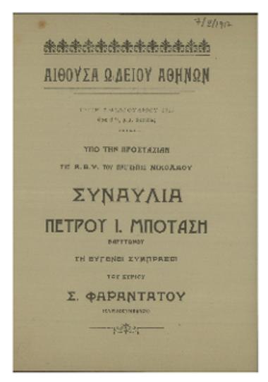 Συναυλία  Πέτρου Ι. Μποτάση