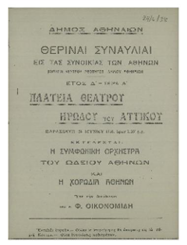 Θεριναί συναυλίαι εις τας συνοικίας των Αθηνών :  πλατεία Θεάτρου, Ηρώδου του Αττικού