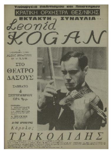 Έκτακτη συναυλία Leonid Kogan