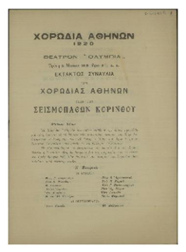 Έκτακτος συναυλία της Χορωδίας Αθηνών υπέρ των σεισμοπαθών Κορίνθου